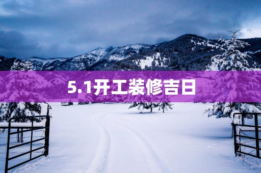 5.1开工装修吉日