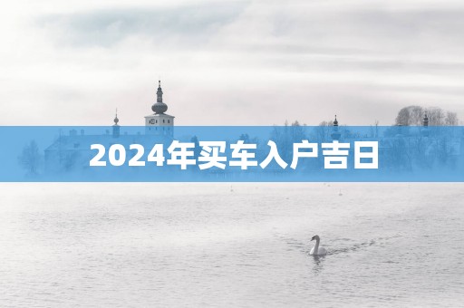 2025年买车入户吉日