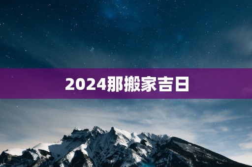 2025那搬家吉日