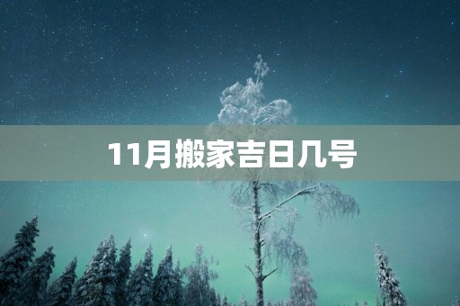 11月搬家吉日几号
