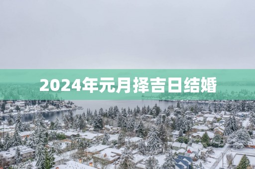 2025年元月择吉日结婚