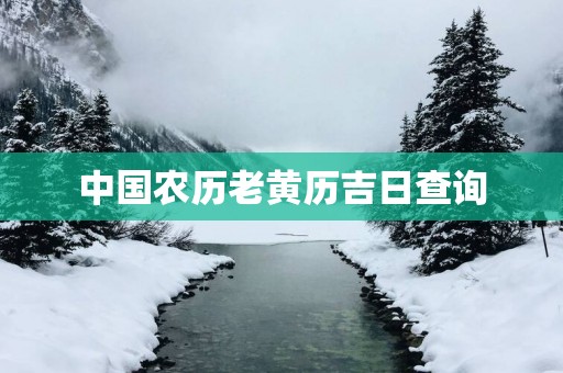 中国农历老黄历吉日查询