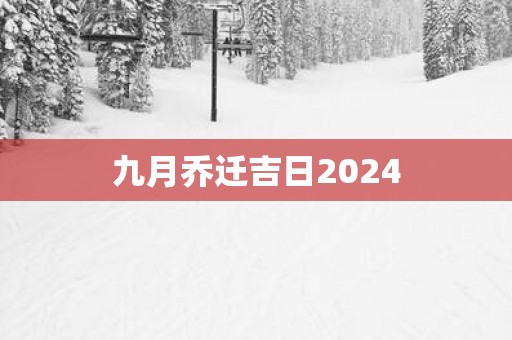 九月乔迁吉日2025