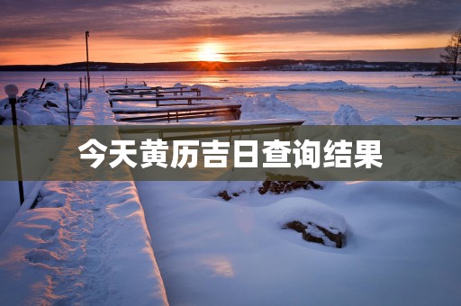 今天黄历吉日查询结果