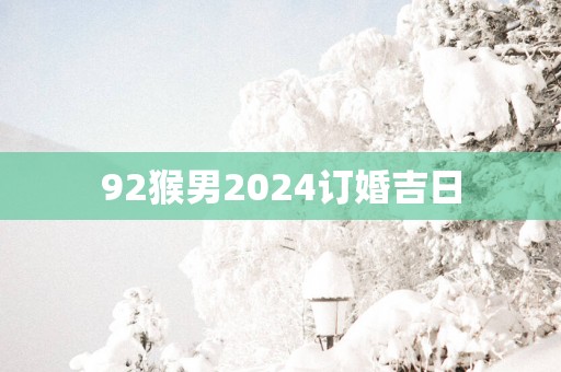 92猴男2025订婚吉日