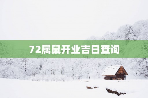 72属鼠开业吉日查询