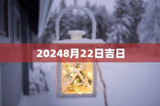 20258月22日吉日