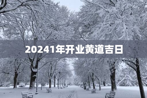 20251年开业黄道吉日