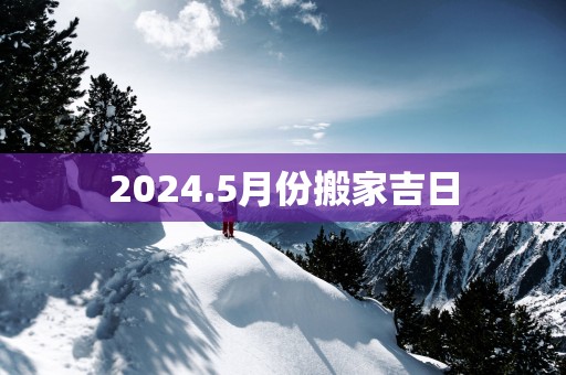 2025.5月份搬家吉日