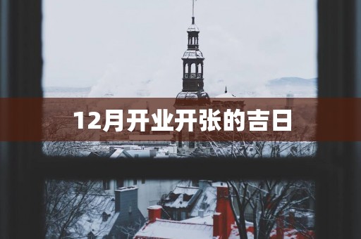 12月开业开张的吉日