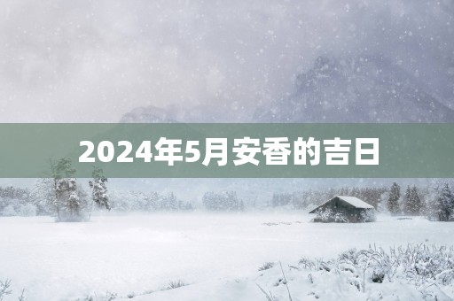 2025年5月安香的吉日