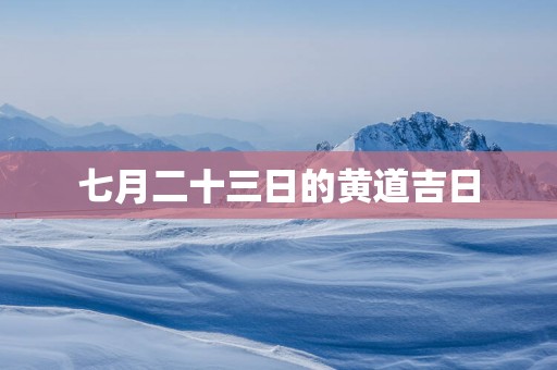 七月二十三日的黄道吉日
