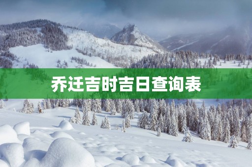 乔迁吉时吉日查询表