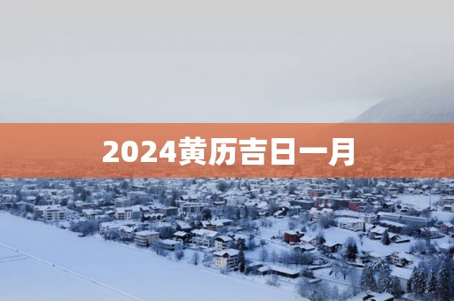 2025黄历吉日一月