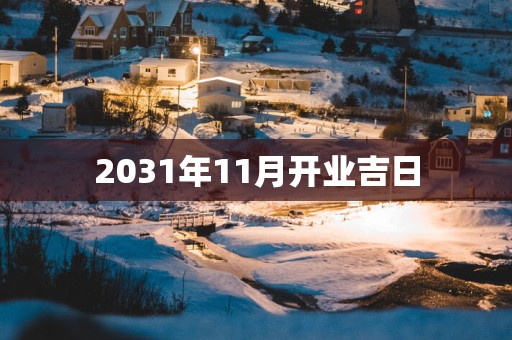 2031年11月开业吉日