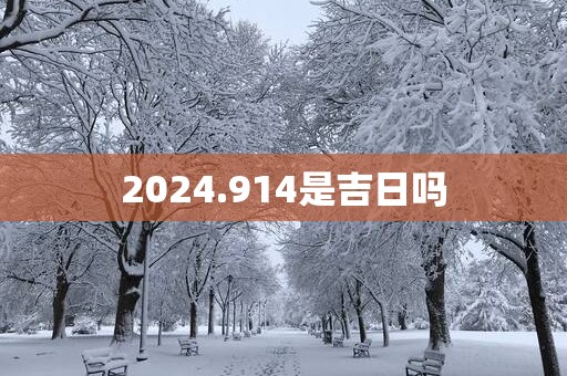 2025.914是吉日吗