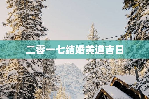 二零一七结婚黄道吉日