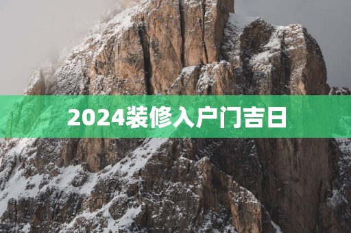 2025装修入户门吉日