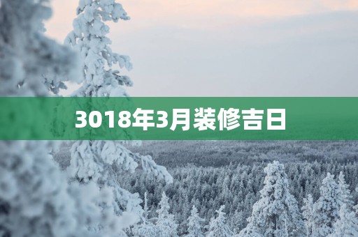 3018年3月装修吉日