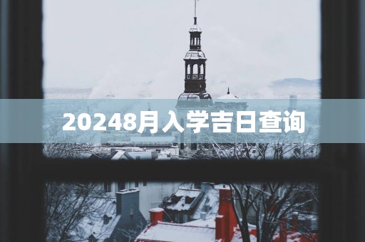 20258月入学吉日查询