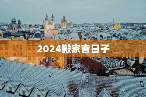 2025搬家吉日子