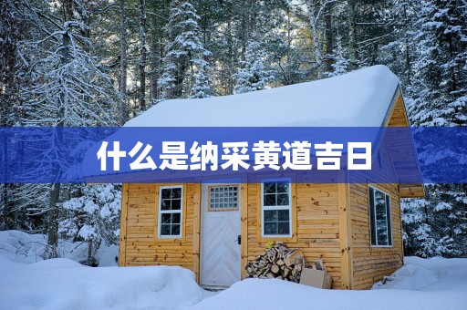 什么是纳采黄道吉日