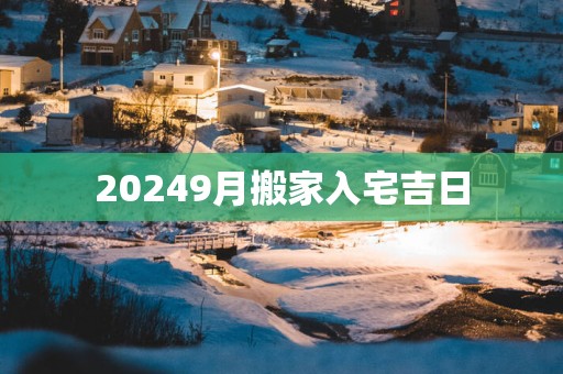 20259月搬家入宅吉日