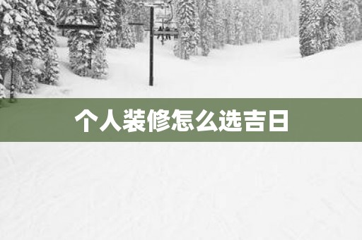 个人装修怎么选吉日