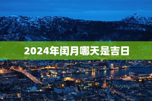 2025年闰月哪天是吉日