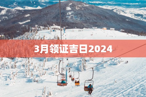 3月领证吉日2025
