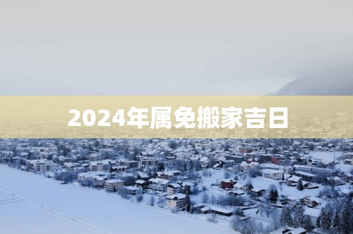 2025年属免搬家吉日