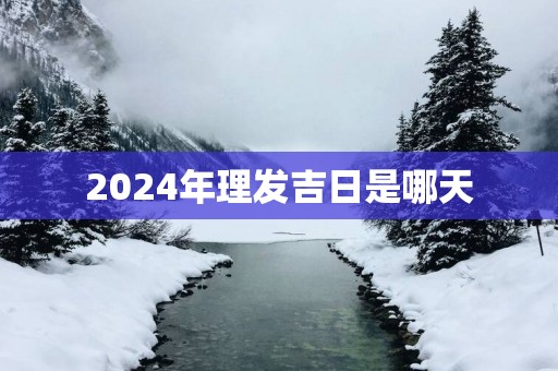 2025年理发吉日是哪天
