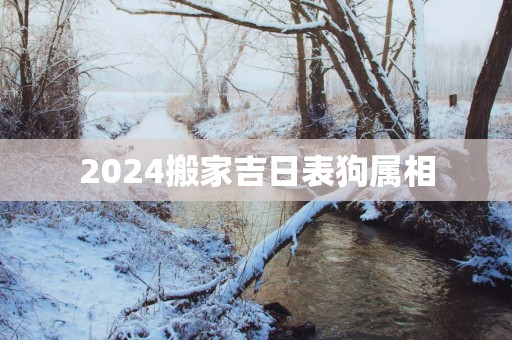 2025搬家吉日表狗属相