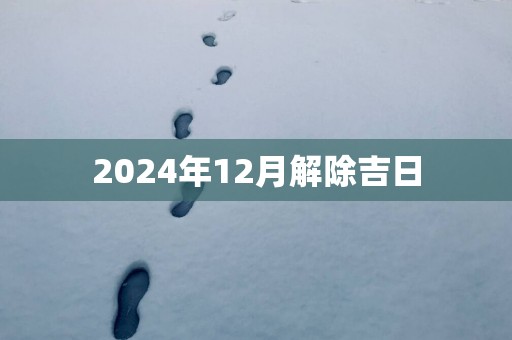 2025年12月解除吉日