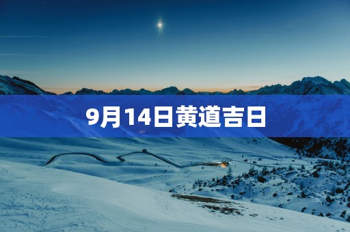 9月14日黄道吉日