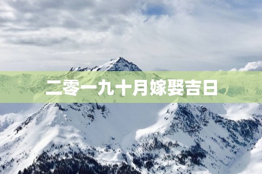 二零一九十月嫁娶吉日