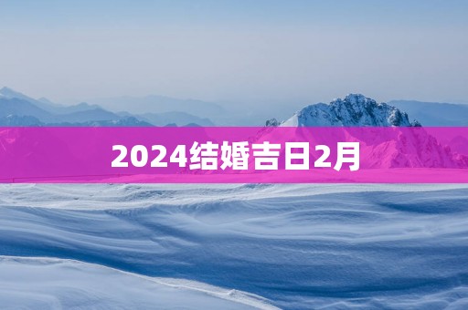 2025结婚吉日2月