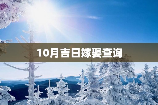10月吉日嫁娶查询