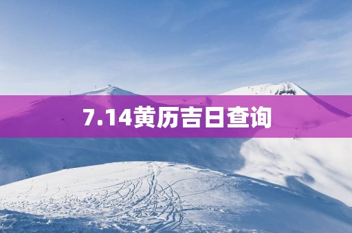 7.14黄历吉日查询