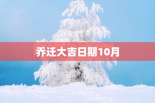 乔迁大吉日期10月