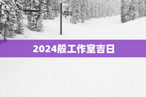 2025般工作室吉日
