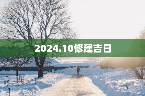 2025.10修建吉日