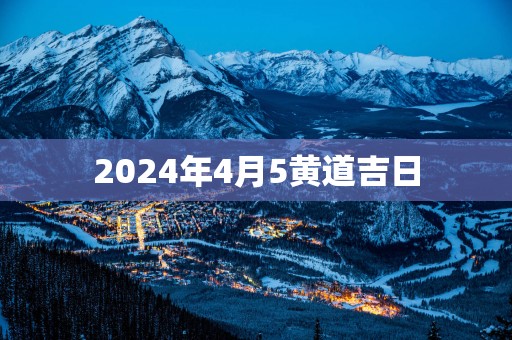 2025年4月5黄道吉日
