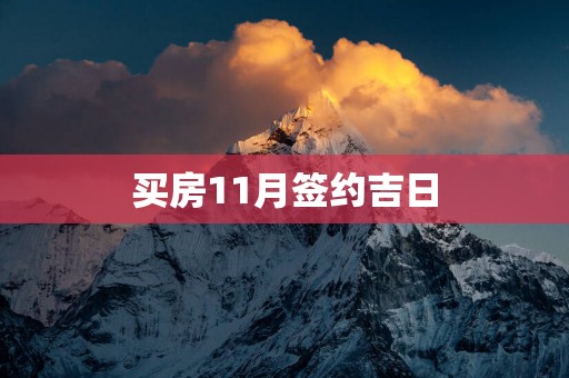 买房11月签约吉日