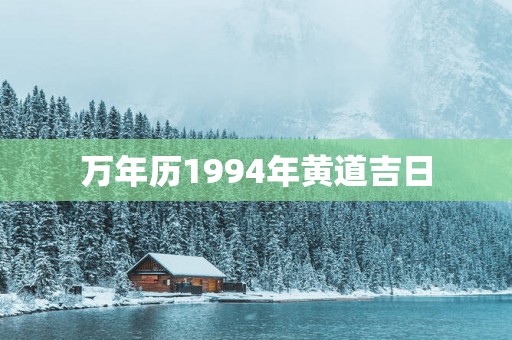 万年历1994年黄道吉日