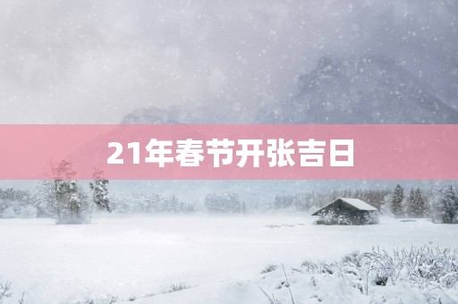 21年春节开张吉日