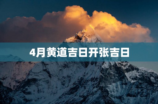 4月黄道吉日开张吉日