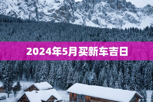 2025年5月买新车吉日