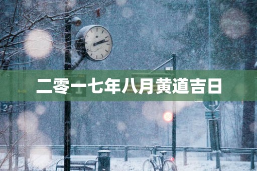 二零一七年八月黄道吉日