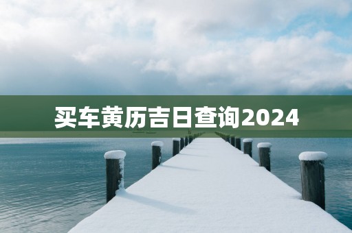 买车黄历吉日查询2025